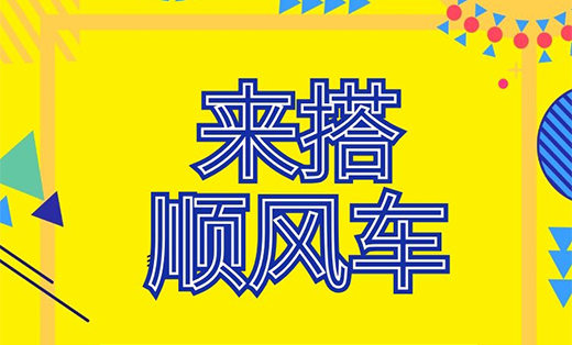 順風(fēng)車(chē)小程序開(kāi)發(fā)方案